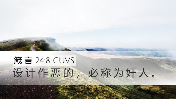 箴 言 24:8 CUVS Desktop Wallpaper - 设 计 作 恶 的 ， 必 称 为 奸 人 - Desktop Bible Verse Wallpaper