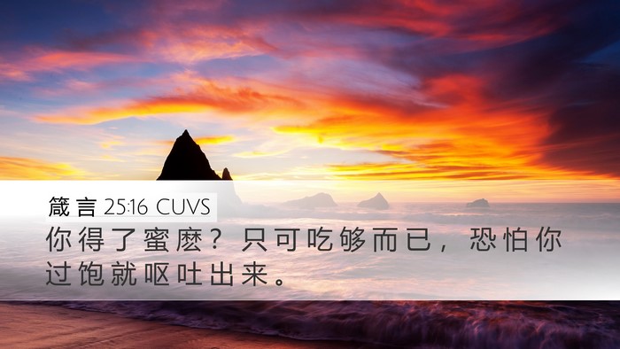 箴 言 25:16 CUVS Bible Verse Image