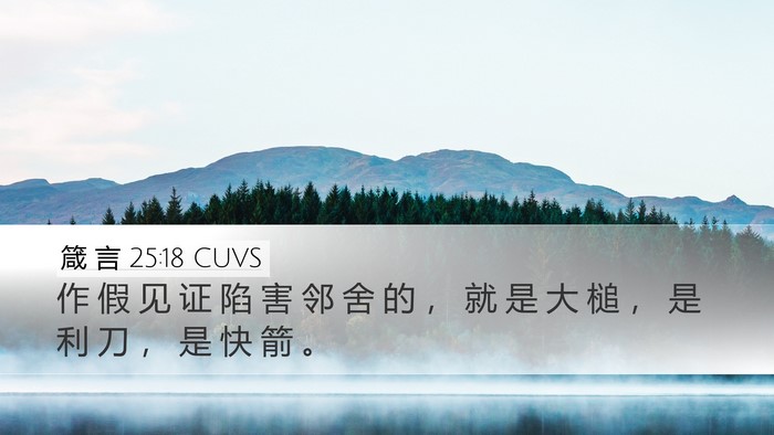 箴 言 25:18 CUVS Bible Verse Image