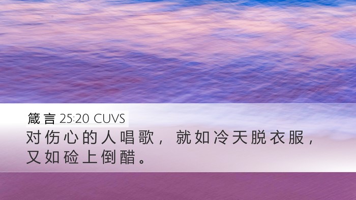 箴 言 25:20 CUVS Bible Verse Image