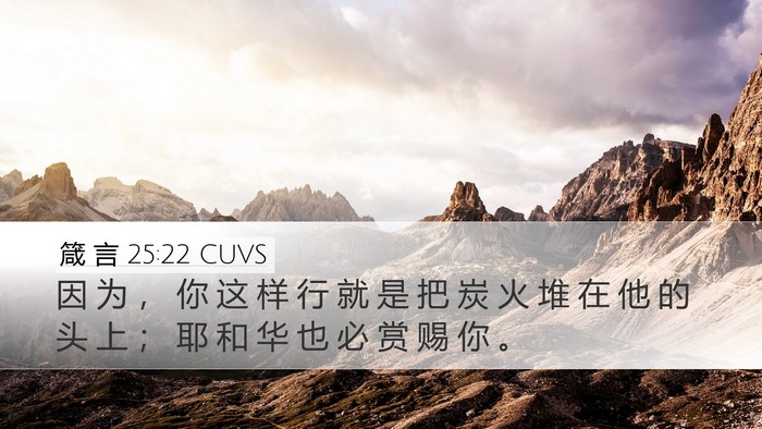 箴 言 25:22 CUVS Desktop Wallpaper - 因 为 ， 你 这 样 行 就 是 把 炭 火 - Desktop Bible Verse Wallpaper