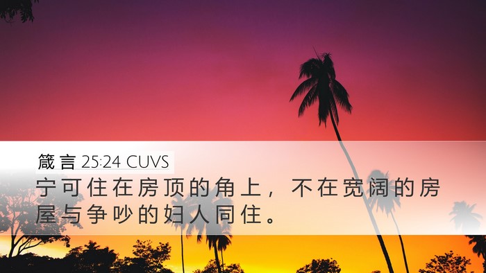 箴 言 25:24 CUVS Bible Verse Image