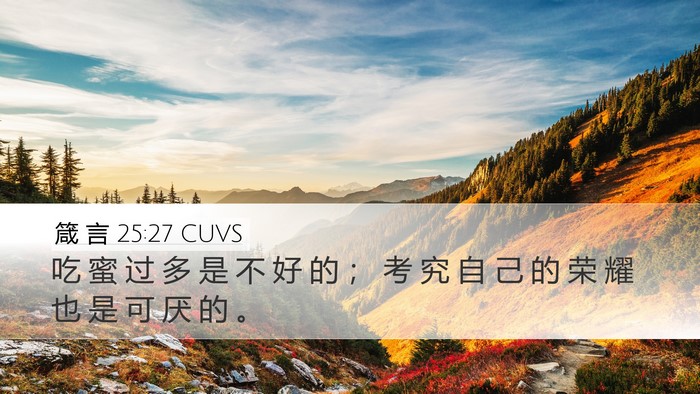 箴 言 25:27 CUVS Bible Verse Image