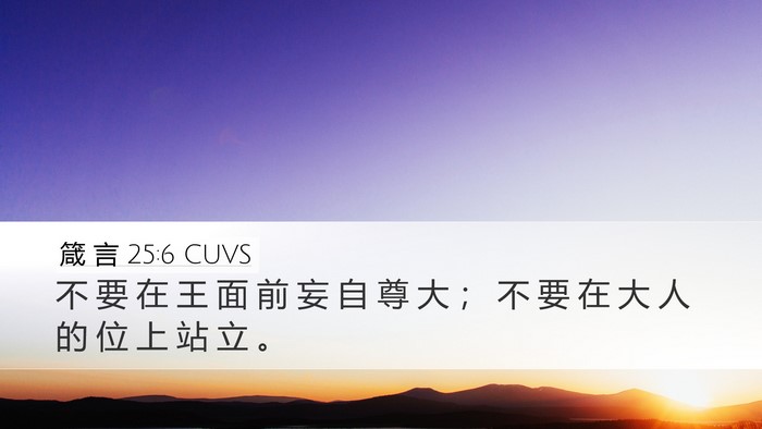 箴 言 25:6 CUVS Bible Verse Image