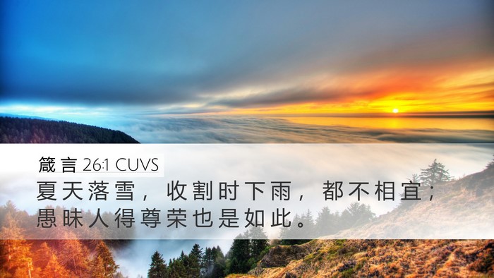 箴 言 26:1 CUVS Bible Verse Image