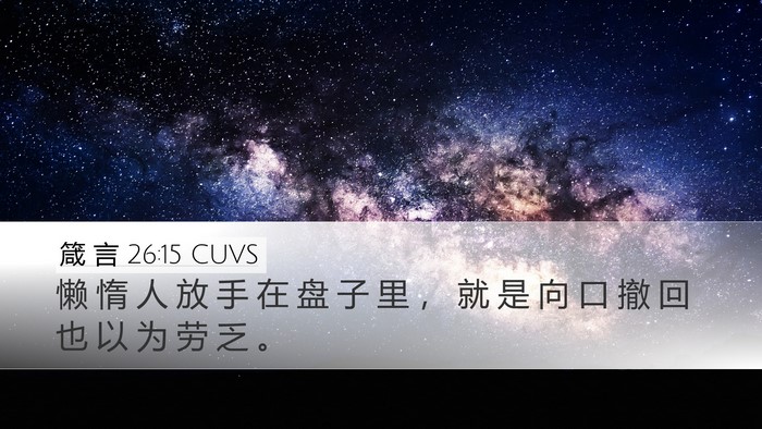 箴 言 26:15 CUVS Desktop Wallpaper - 懒 惰 人 放 手 在 盘 子 里 ， 就 是 - Desktop Bible Verse Wallpaper