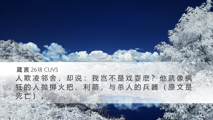 箴 言 26:18 CUVS Bible Verse Image