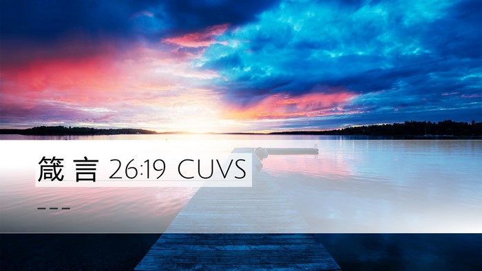箴 言 26:19 CUVS Desktop Wallpaper -  - Desktop Bible Verse Wallpaper