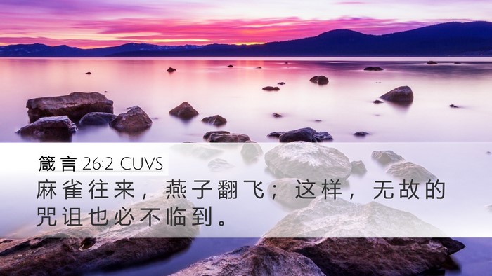 箴 言 26:2 CUVS Bible Verse Image