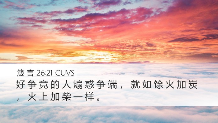 箴 言 26:21 CUVS Bible Verse Image