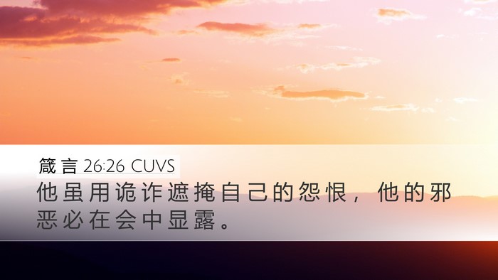 箴 言 26:26 CUVS Desktop Wallpaper - 他 虽 用 诡 诈 遮 掩 自 己 的 怨 恨 - Desktop Bible Verse Wallpaper