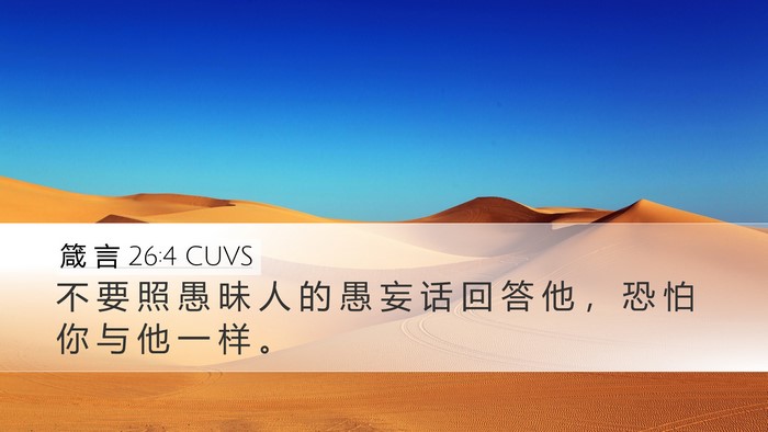 箴 言 26:4 CUVS Bible Verse Image