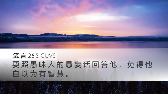 箴 言 26:5 CUVS Bible Verse Image
