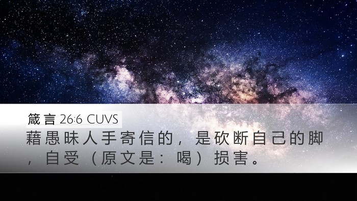 箴 言 26:6 CUVS Bible Verse Image
