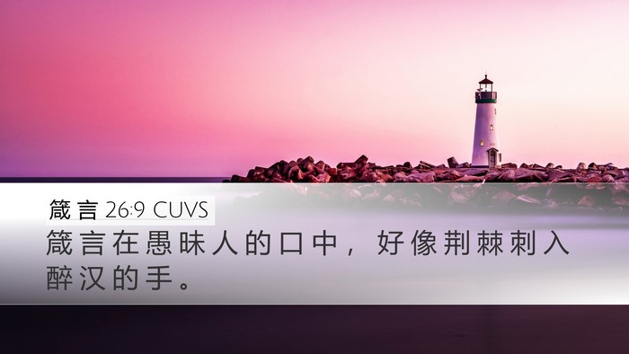 箴 言 26:9 CUVS Bible Verse Image