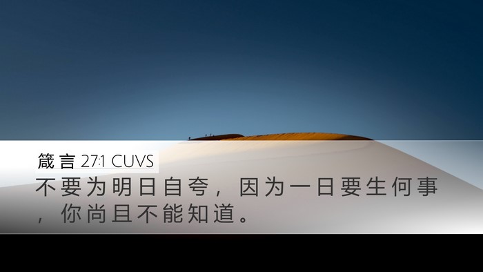 箴 言 27:1 CUVS Bible Verse Image