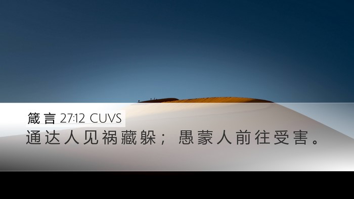 箴 言 27:12 CUVS Bible Verse Image
