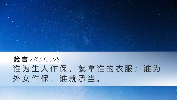 箴 言 27:13 CUVS Bible Verse Image