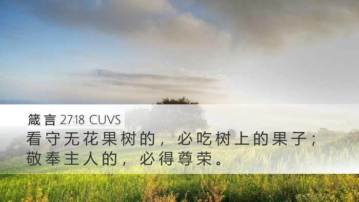 箴 言 27:18 CUVS Bible Verse Image
