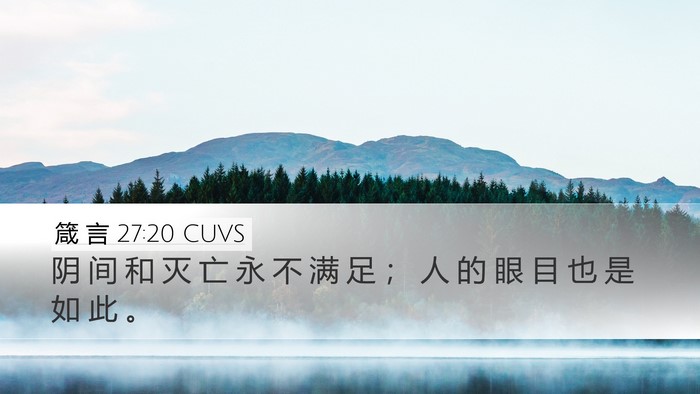 箴 言 27:20 CUVS Bible Verse Image