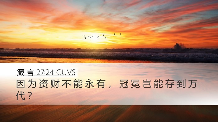 箴 言 27:24 CUVS Bible Verse Image