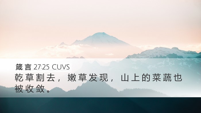 箴 言 27:25 CUVS Desktop Wallpaper - 乾 草 割 去 ， 嫩 草 发 现 ， 山 上 - Desktop Bible Verse Wallpaper