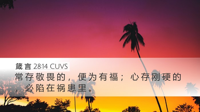 箴 言 28:14 CUVS Bible Verse Image