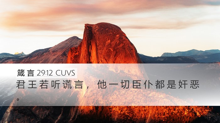 箴 言 29:12 CUVS Bible Verse Image