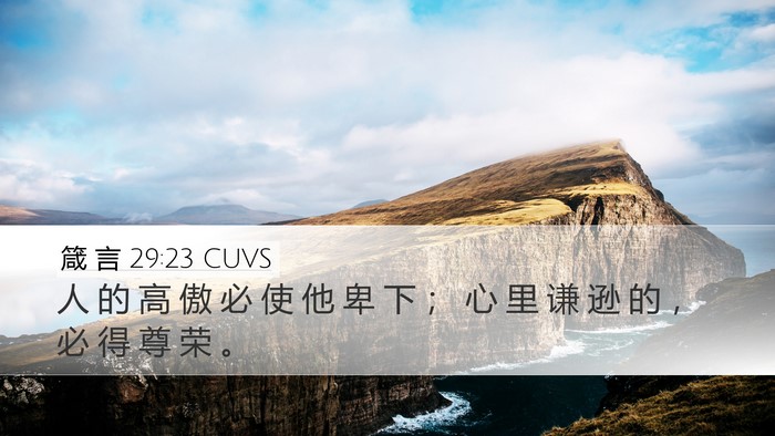 箴 言 29:23 CUVS Bible Verse Image