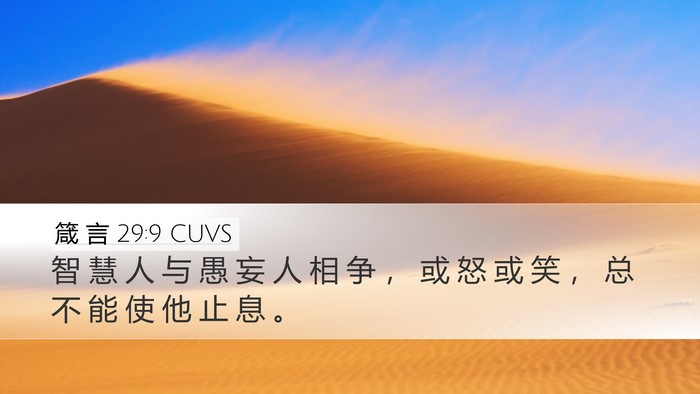 箴 言 29:9 CUVS Bible Verse Image