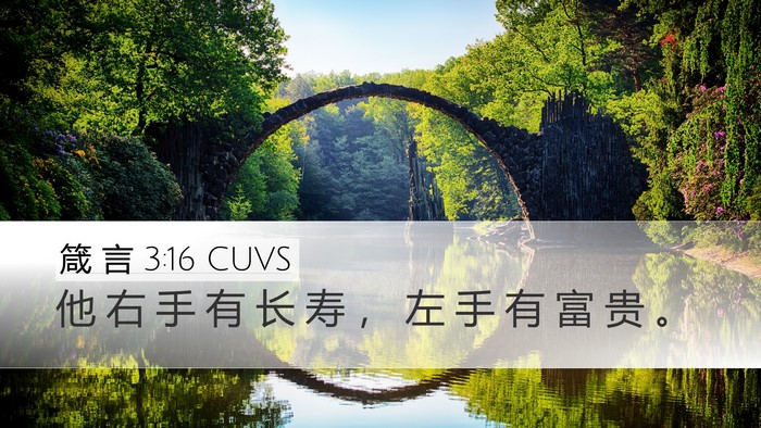 箴 言 3:16 CUVS Bible Verse Image