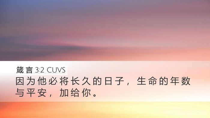 箴 言 3:2 CUVS Desktop Wallpaper - 因 为 他 必 将 长 久 的 日 子 ， 生 - Desktop Bible Verse Wallpaper