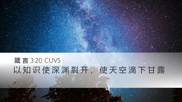 箴 言 3:20 CUVS Bible Verse Image