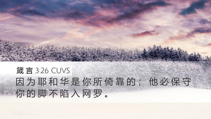 箴 言 3:26 CUVS Desktop Wallpaper - 因 为 耶 和 华 是 你 所 倚 靠 的 ； - Desktop Bible Verse Wallpaper
