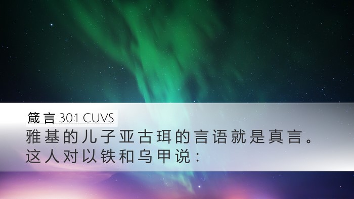 箴 言 30:1 CUVS Desktop Wallpaper - 雅 基 的 儿 子 亚 古 珥 的 言 语 就 - Desktop Bible Verse Wallpaper