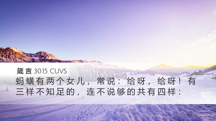 箴 言 30:15 CUVS Bible Verse Image
