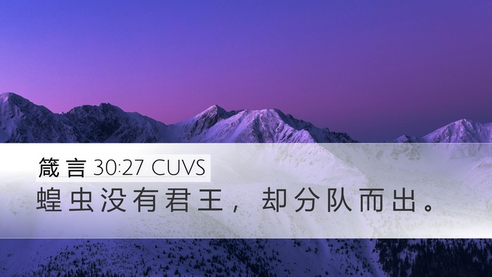 箴 言 30:27 CUVS Bible Verse Image