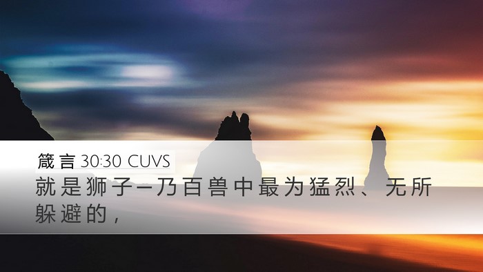 箴 言 30:30 CUVS Bible Verse Image