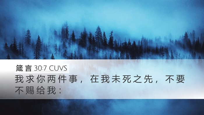 箴 言 30:7 CUVS Desktop Wallpaper - 我 求 你 两 件 事 ， 在 我 未 死 之 - Desktop Bible Verse Wallpaper