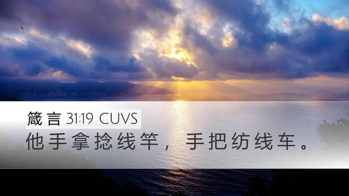 箴 言 31:19 CUVS Bible Verse Image