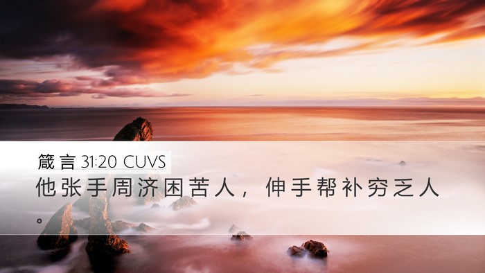 箴 言 31:20 CUVS Desktop Wallpaper - 他 张 手 周 济 困 苦 人 ， 伸 手 帮 - Desktop Bible Verse Wallpaper