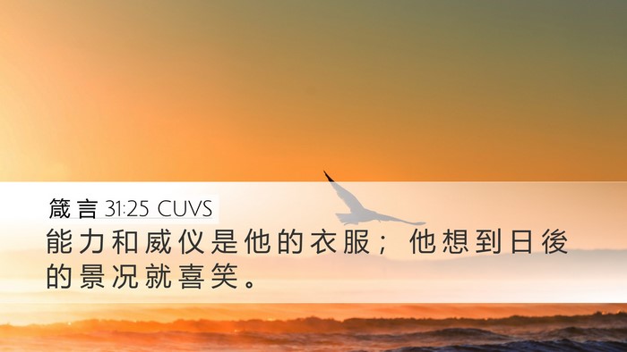 箴 言 31:25 CUVS Desktop Wallpaper - 能 力 和 威 仪 是 他 的 衣 服 ； 他 - Desktop Bible Verse Wallpaper
