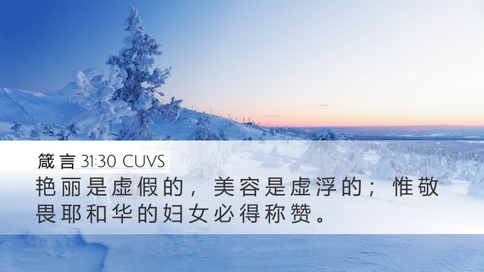 箴 言 31:30 CUVS Bible Verse Image