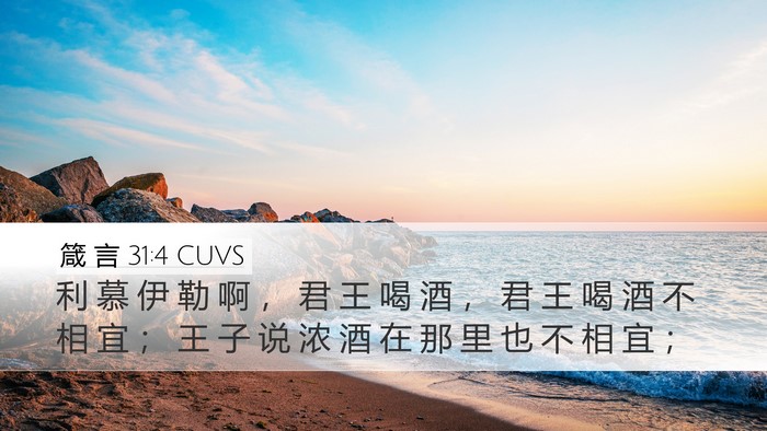 箴 言 31:4 CUVS Bible Verse Image