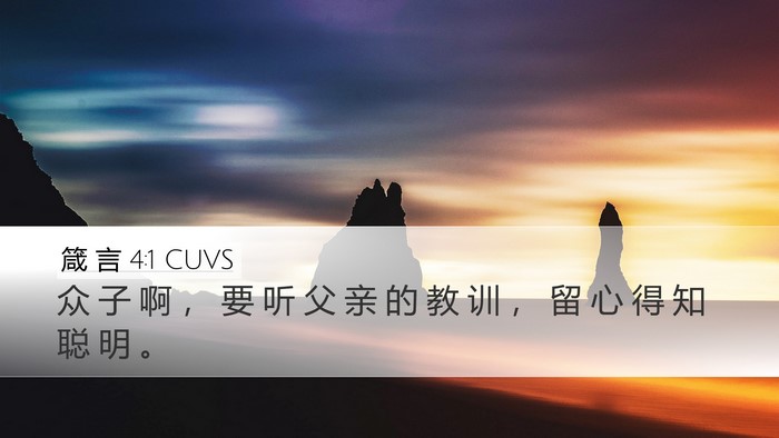 箴 言 4:1 CUVS Bible Verse Image