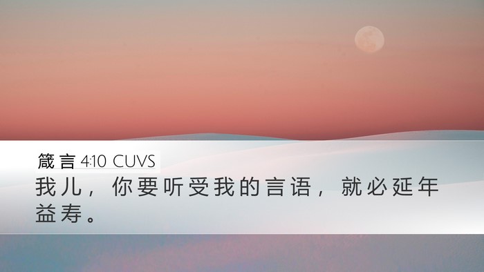 箴 言 4:10 CUVS Bible Verse Image