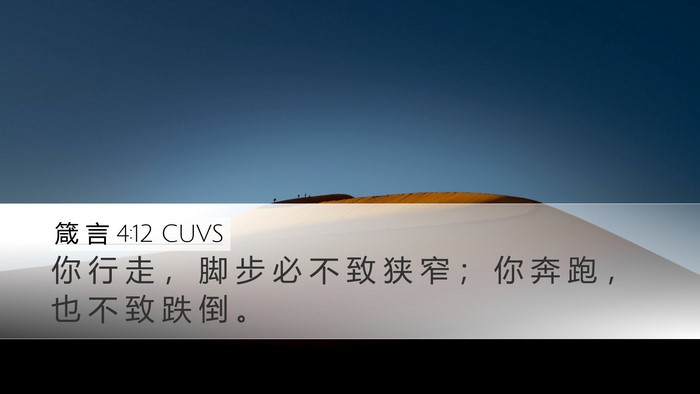 箴 言 4:12 CUVS Bible Verse Image
