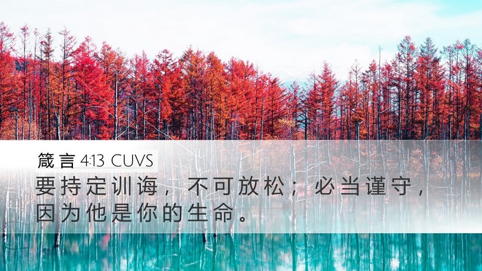 箴 言 4:13 CUVS Bible Verse Image