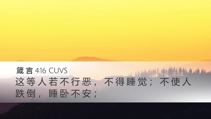 箴 言 4:16 CUVS Bible Verse Image