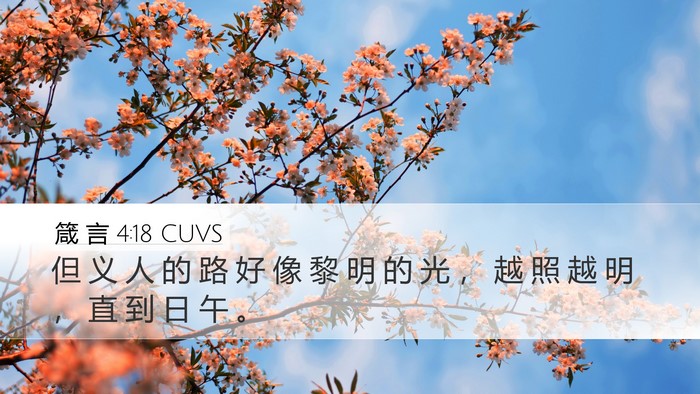 箴 言 4:18 CUVS Bible Verse Image